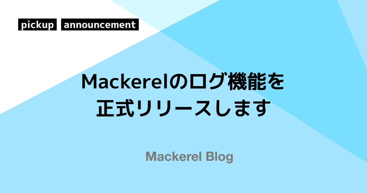 記事のイメージ:はてなは「Mackerel」のログ機能を11月1日に正式提供すると発表した