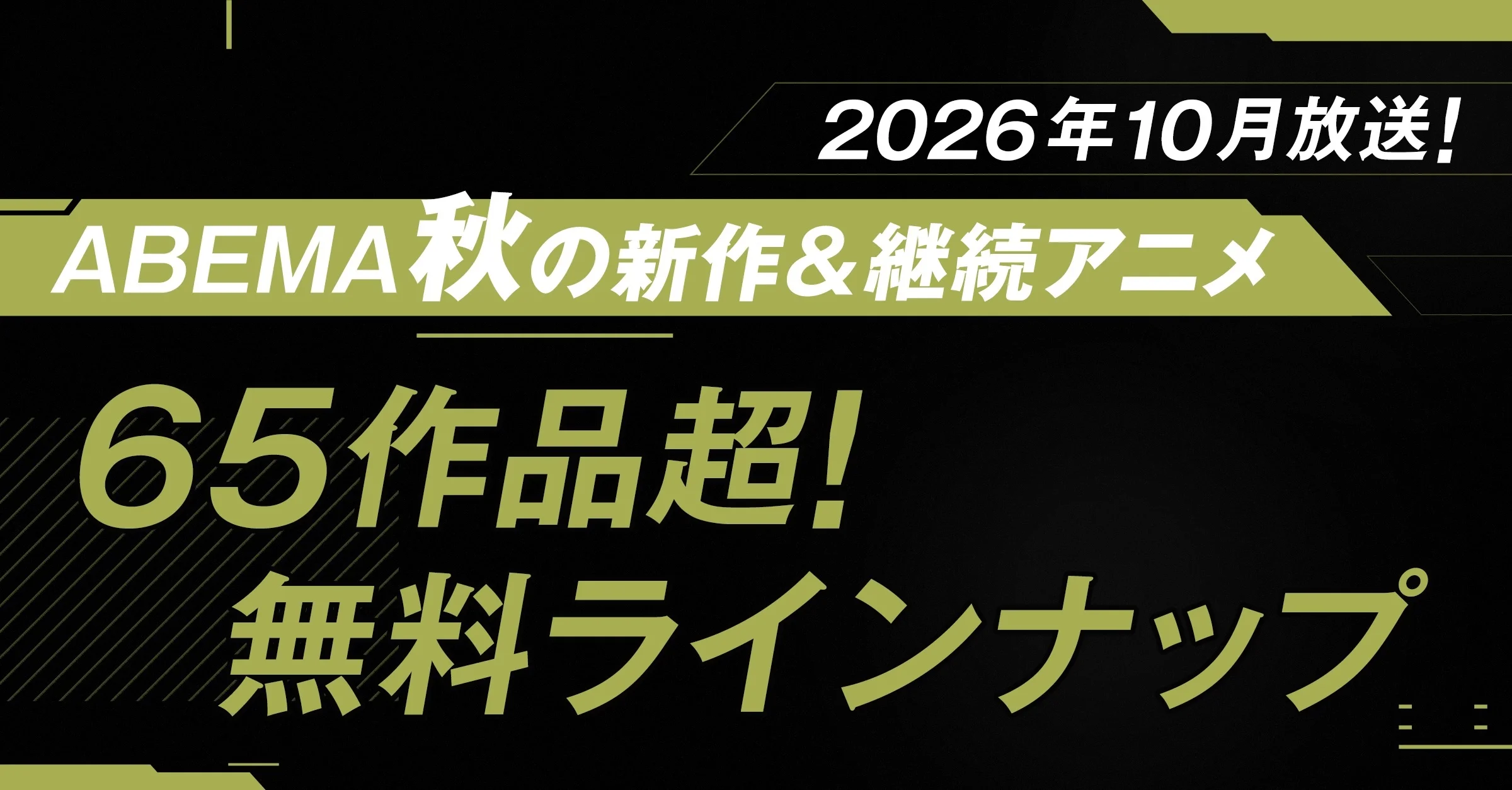 2026年秋アニメの記事イメージ