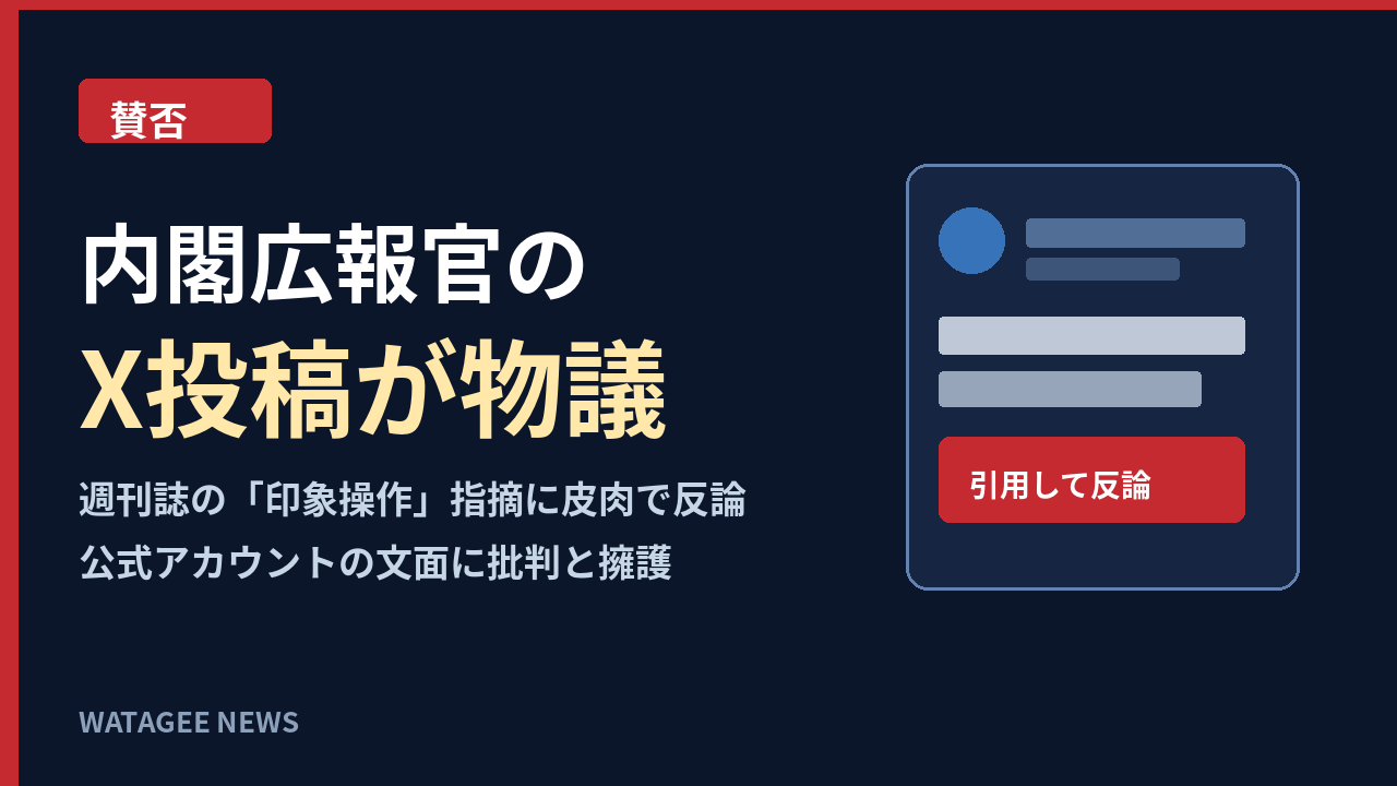内閣広報官のX投稿が物議「開き直り?」