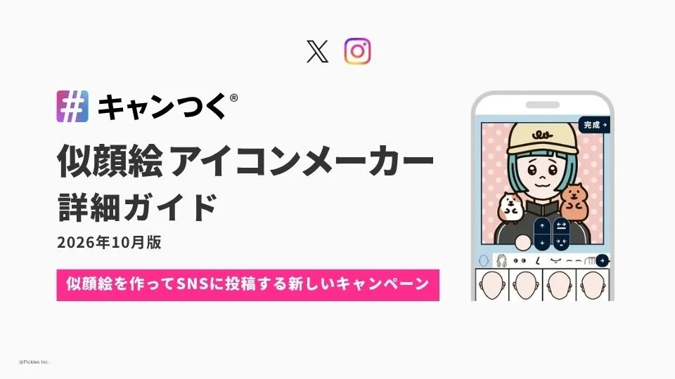 ピクルスがSNSキャンペーン向け『似顔絵アイコンメーカー詳細ガイド』無料公開の記事イメージ