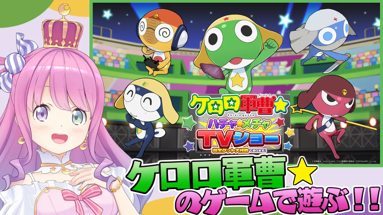 記事のイメージ:RENGAMEは10月27日、ホロライブ所属の姫森ルーナさんが『ケロロ軍曹☆ ハチャメチャTVショー』のベータ版を先行実況すると発表した