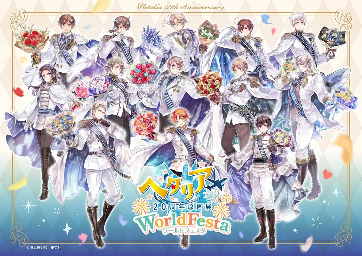 記事のイメージ:フロンティアワークスは10月28日、『ヘタリア20周年原画展 WorldFesta』の追加巡回を発表