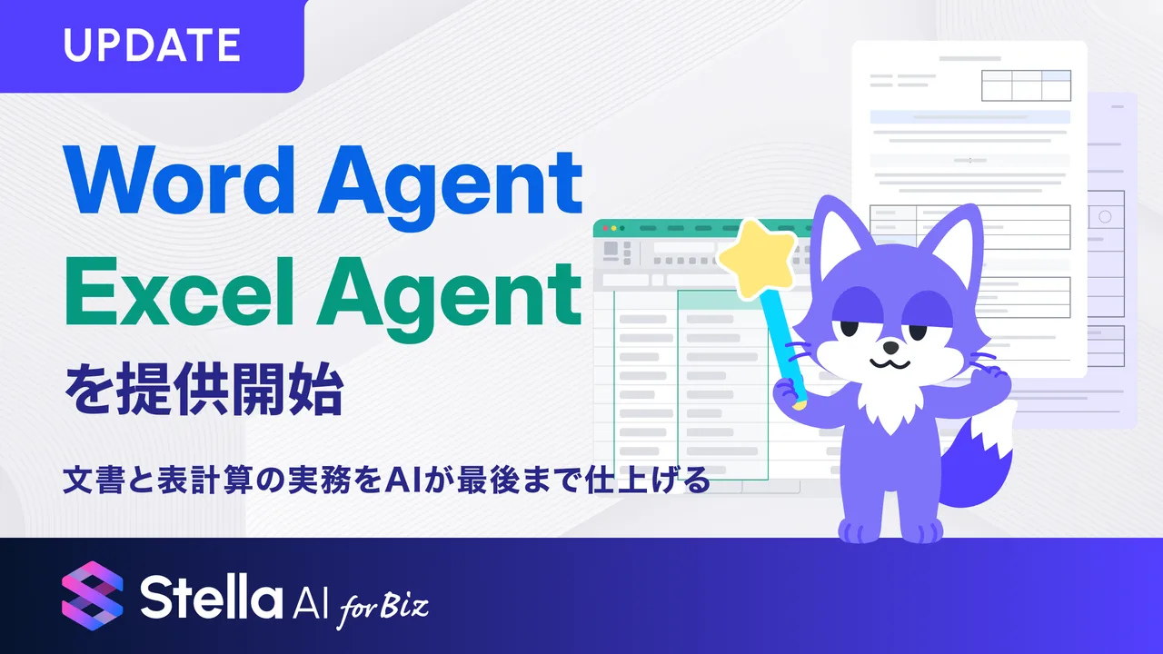 記事のイメージ:SUPERNOVAは10月29日、「Stella AI for Biz」にWord・Excel作成AIを追加した