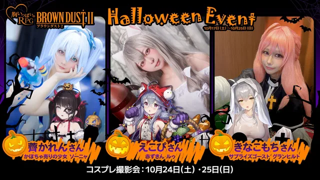『ブラウンダスト2』秋葉原ハロウィン企画25日最終日の記事イメージ