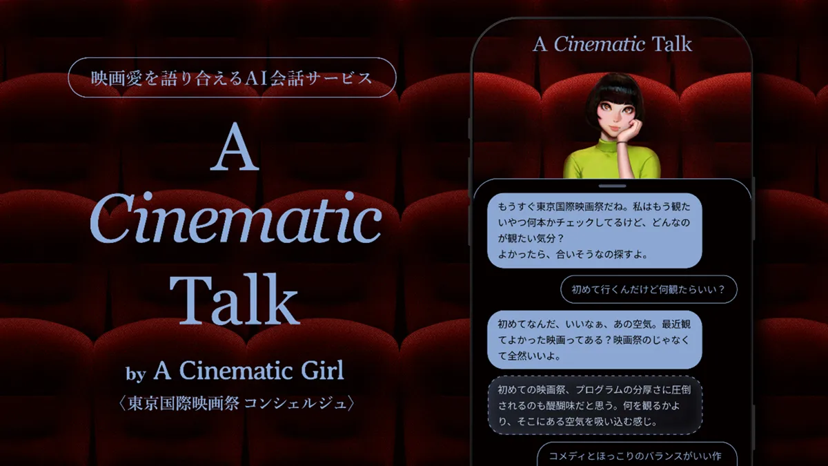 記事のイメージ:博報堂開発の対話型AI「A Cinematic Talk」が、10月26日開幕の東京国際映画祭の作品案内に対応