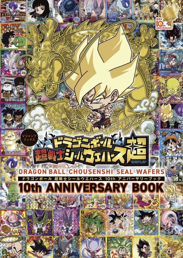 『ドラゴンボール』超戦士シールウエハース 10周年記念本が発売の記事イメージ