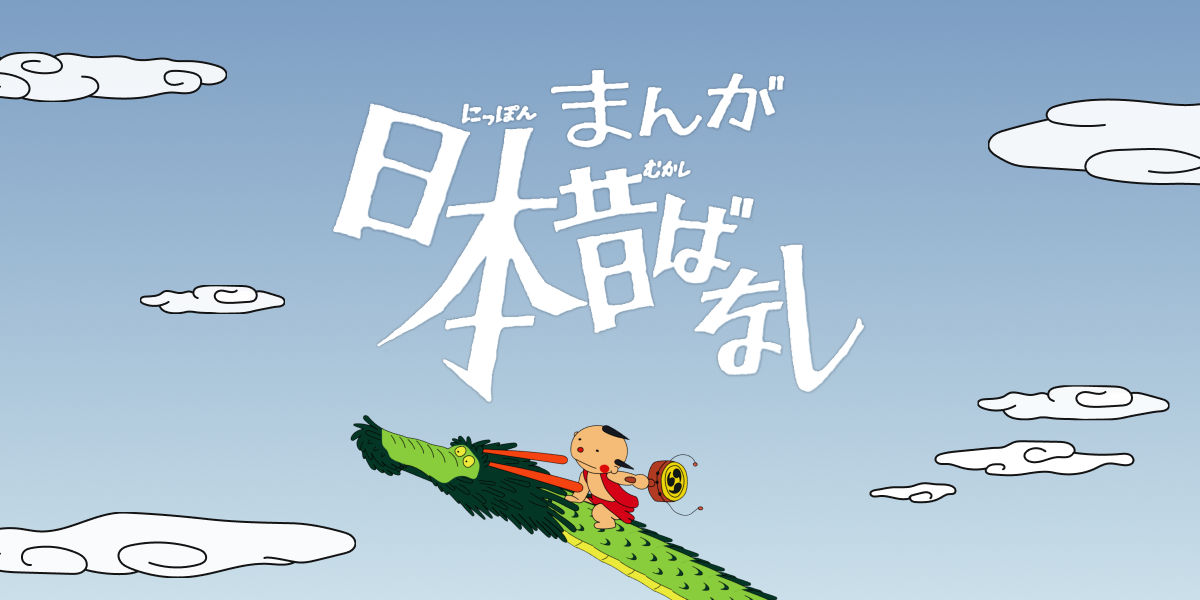 『まんが日本昔ばなし』公式配信を準備の記事イメージ