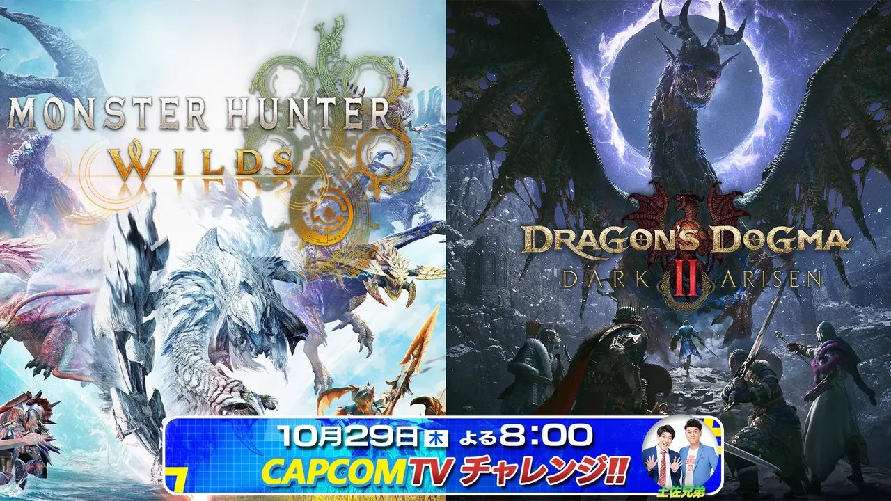 記事のイメージ:カプコンは10月29日、公式YouTube番組「カプコンTVチャレンジ!!」で土佐兄弟がNintendo Switch 2版『モンスターハン