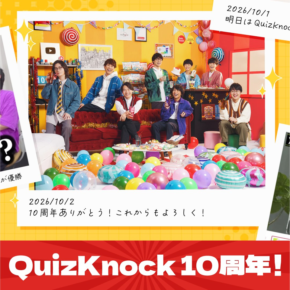 記事のイメージ:クイズ系YouTuber集団QuizKnockが10月2日、活動10周年を迎えた