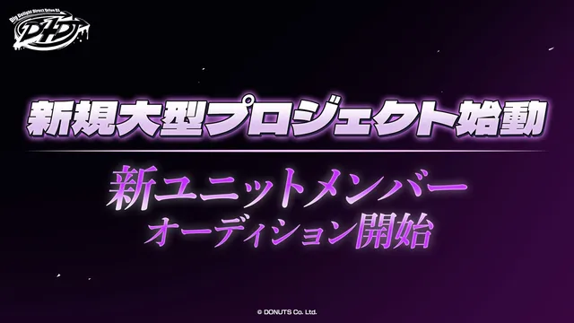 『D4DJ』新ユニット募集開始の記事イメージ