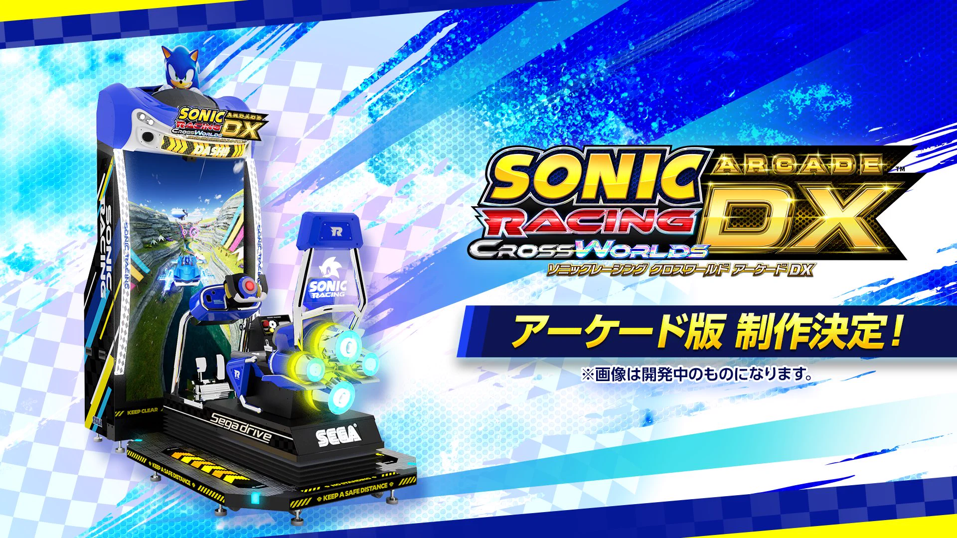 『ソニックレーシング』アーケード版制作決定の記事イメージ