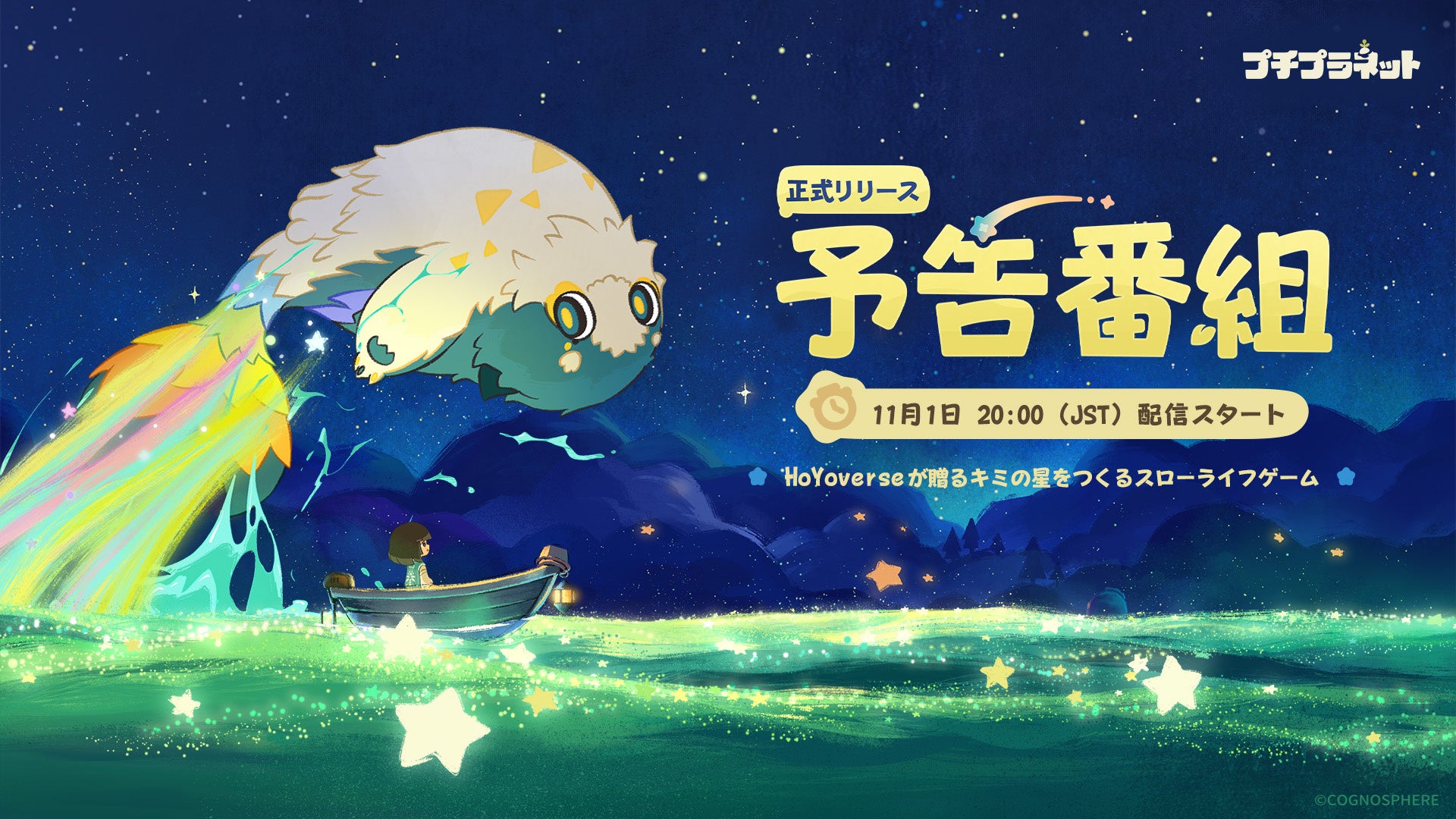 記事のイメージ:HoYoverseは10月23日、『プチプラネット』の予告番組を11月1日20時に配信すると発表