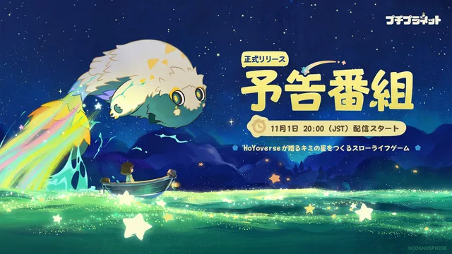 『プチプラネット』11月1日に新情報番組の記事イメージ