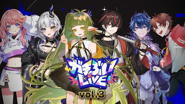VTuber6人出演「ガチぶいLIVE vol.3」24日開催の記事イメージ
