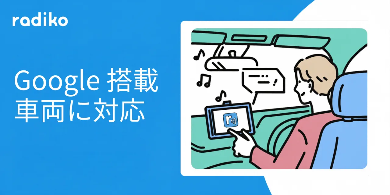 記事のイメージ:radikoは10月30日、Google搭載車両向けアプリの配信を開始した