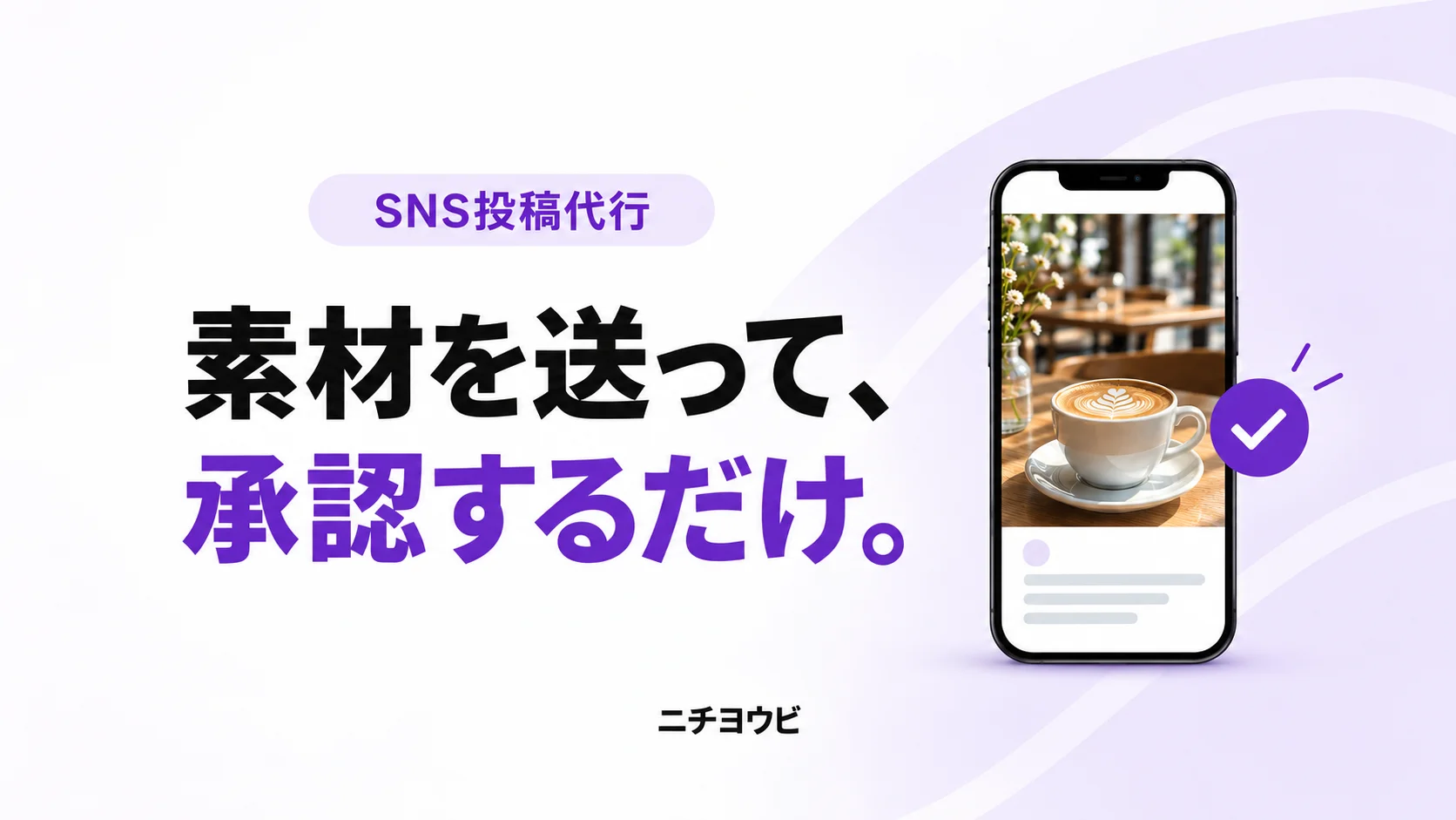 50,000円で月20投稿代行――ノックデザインがニチヨウビでSNS運用サービス開始の記事イメージ