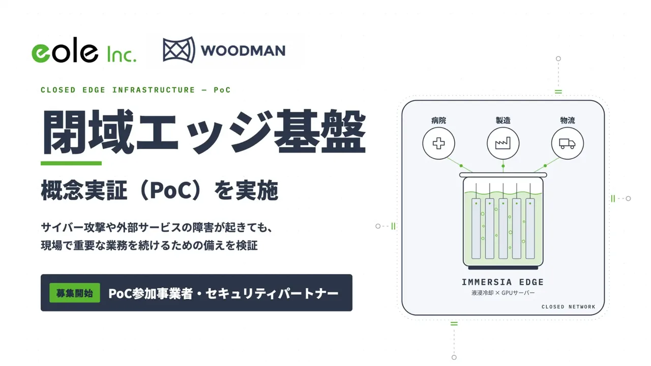 記事のイメージ：WOODMANは10月30日、イオレと進める「閉域エッジ基盤」の概念実証を発表