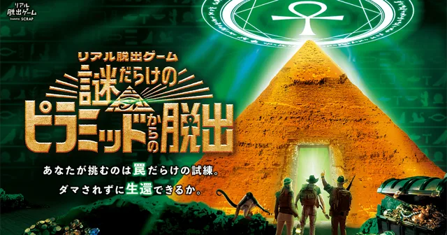 『謎だらけのピラミッドからの脱出』町田公演の記事イメージ