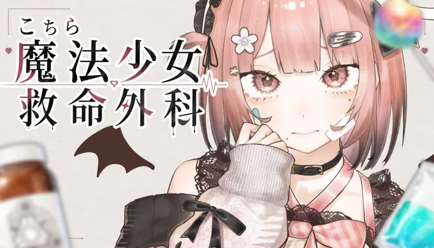 記事のイメージ:個人開発者のらぬこ氏によるホラー医療シミュレーション『こちら魔法少女救命外科』がSteamで配信された