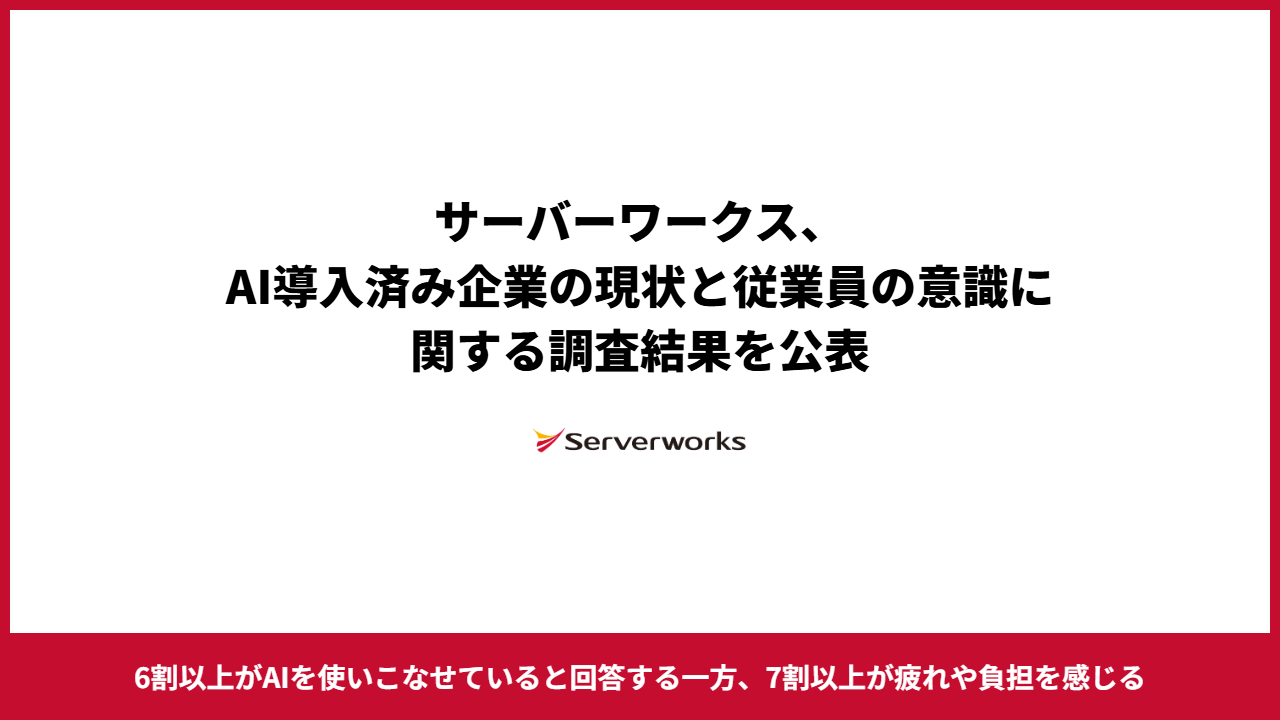 記事のイメージ：サーバーワークスは10月22日、AI導入企業の会社員269人の調査を公表