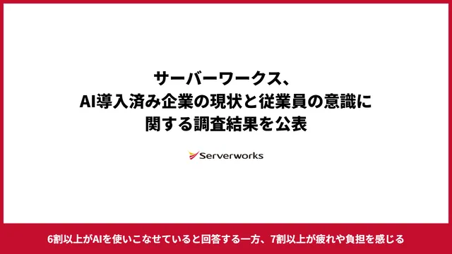 AI利用者の72.5％が疲労の記事イメージ