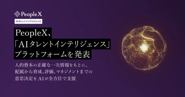 PeopleXが人材配置・評価を支援する新AI基盤を発表の記事イメージ
