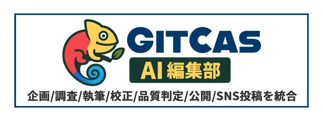 AI編集部「GitCas」の記事イメージ