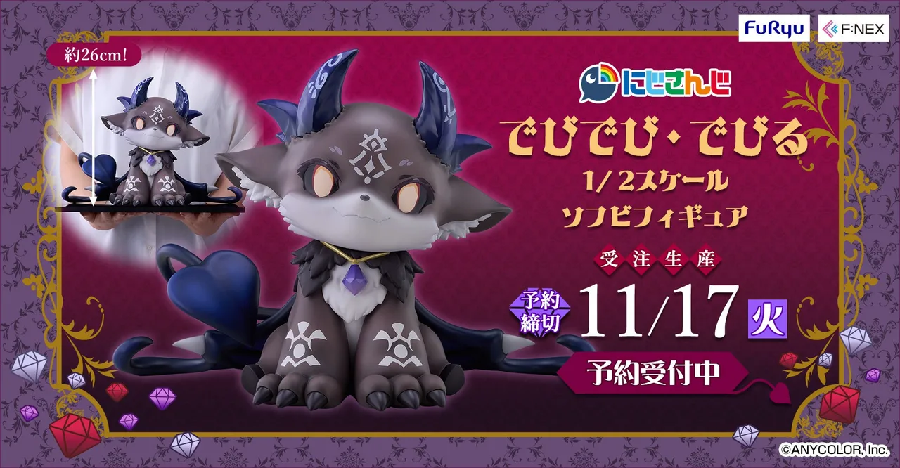 記事のイメージ:フリューは10月28日、にじさんじ所属「でびでび・でびる」の1/2スケールソフビフィギュアの予約を開始