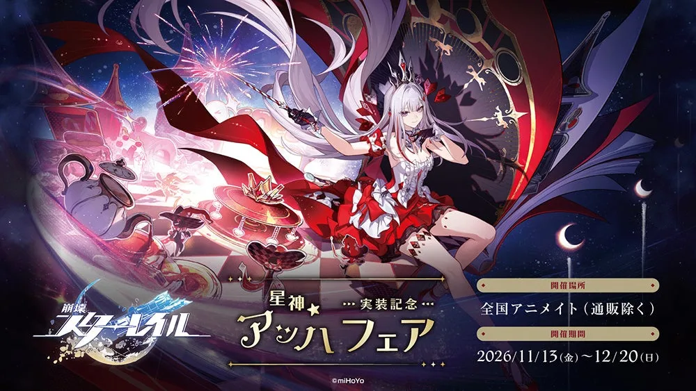 記事のイメージ:アニメイトは10月31日、『崩壊:スターレイル』星神★アッハ記念フェアを発表