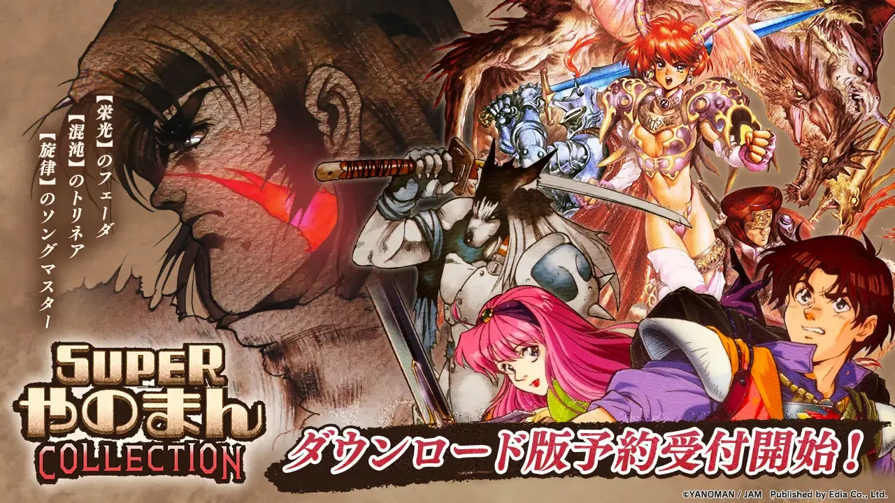 記事のイメージ:エディアは10月29日、『SUPERやのまんCOLLECTION』Switch向けDL版の予約を開始した