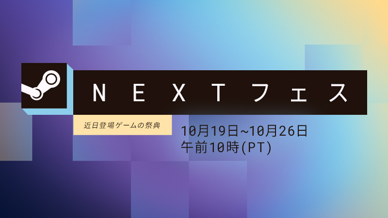 Steam Nextフェス19日開幕の記事イメージ