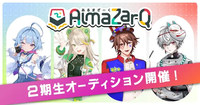 QuizKnock後輩VTuber「AlmaZarQ」2期生募集の記事イメージ