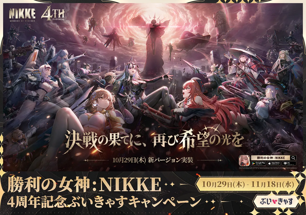 記事のイメージ：「ぶいきゃす」は10月29日、『勝利の女神:NIKKE』4周年記念配信キャンペーンを開始した