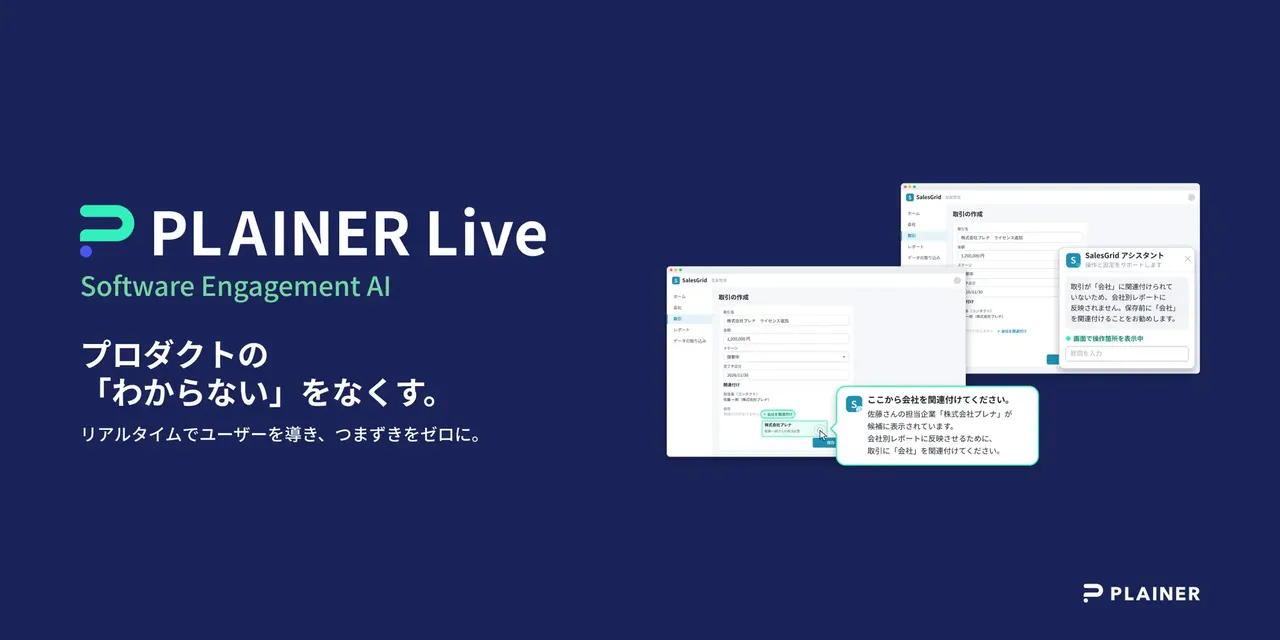 記事のイメージ：PLAINERは10月28日、SaaSの操作を画面上で案内し、承認を得てクリックや入力も代行するAI「PLAINER Live」の提供開始を