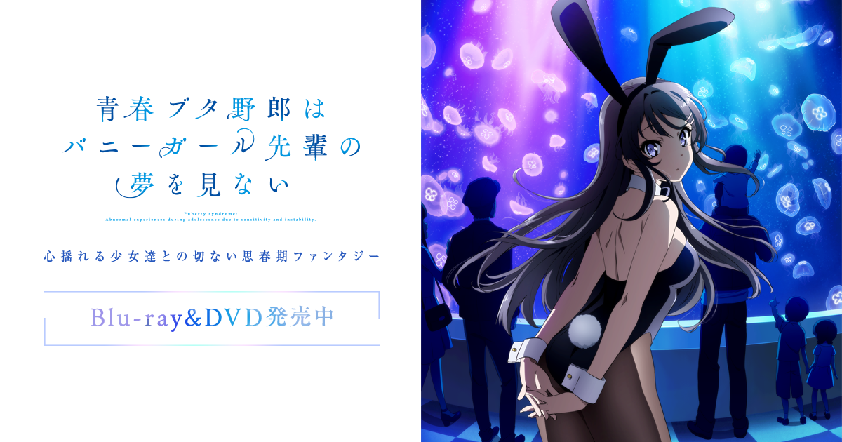 『青春ブタ野郎』完結記念フィナーレビジュアル公開 「終わる準備ができていない」ファンから惜の記事イメージ