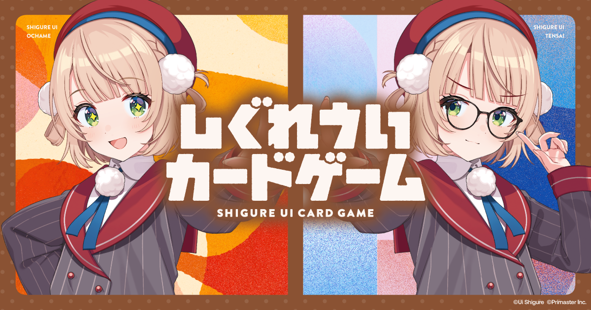 『しぐれういカードゲーム』予約開始の記事イメージ
