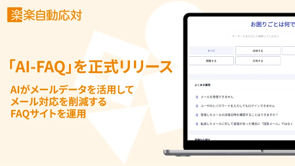 記事のイメージ：ラクスは10月26日、問い合わせ管理サービス「楽楽自動応対」に新機能「AI-FAQ」を正式導入したと発表した