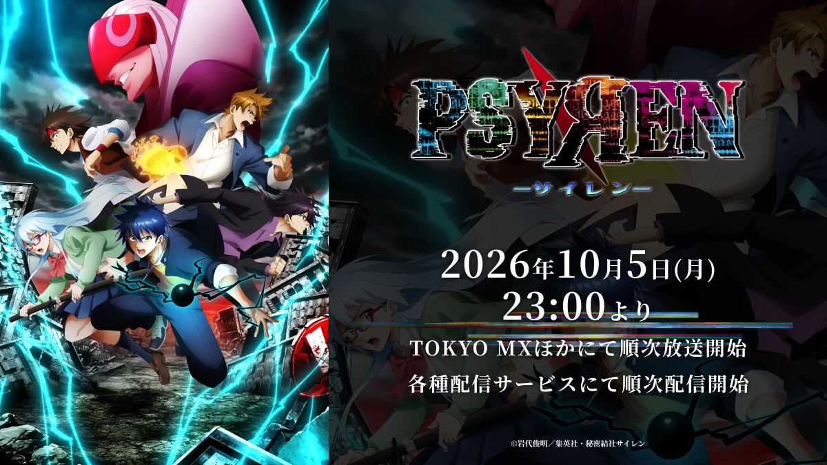 『PSYREN -サイレン-』15年越しのTVアニメが今夜放送開始 ノンクレOPと豪華作家の記事イメージ