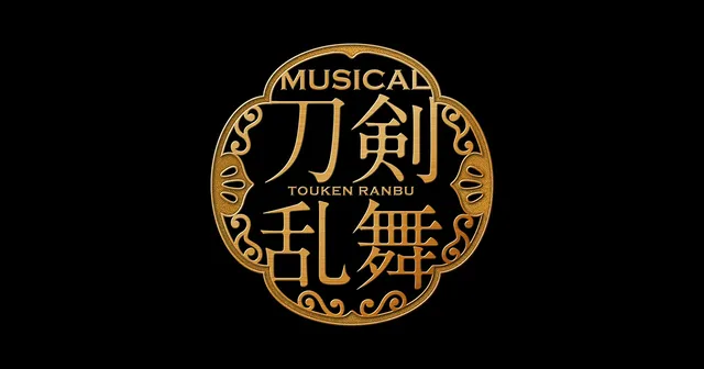 刀ミュ『月夜一縷』25日に大千秋楽の記事イメージ