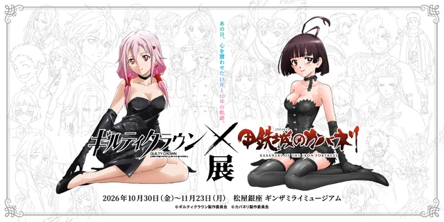 『ギルクラ×カバネリ』銀座コラボカフェ30日開幕の記事イメージ
