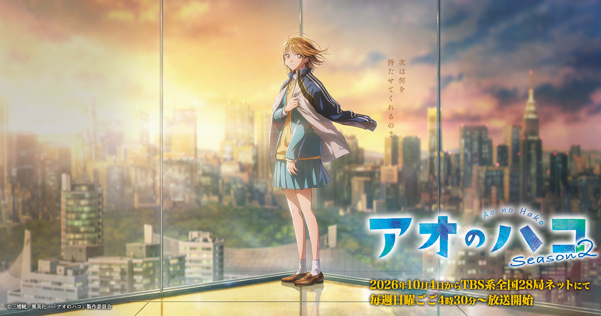『アオのハコ』Season2放送開始 新スタジオ制作で第1話「デジャブ」に反響の記事イメージ