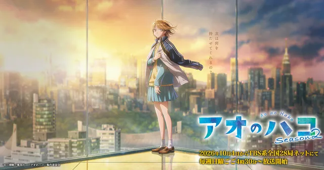 『アオのハコ』Season2放送開始 新スタジオ制作で第1話「デジャブ」に反響の記事イメージ