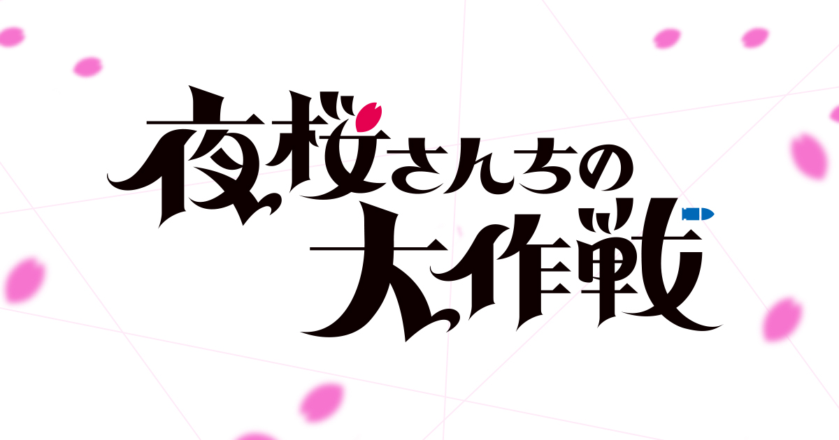 『夜桜さんちの大作戦』第2期後半が放送開始の記事イメージ