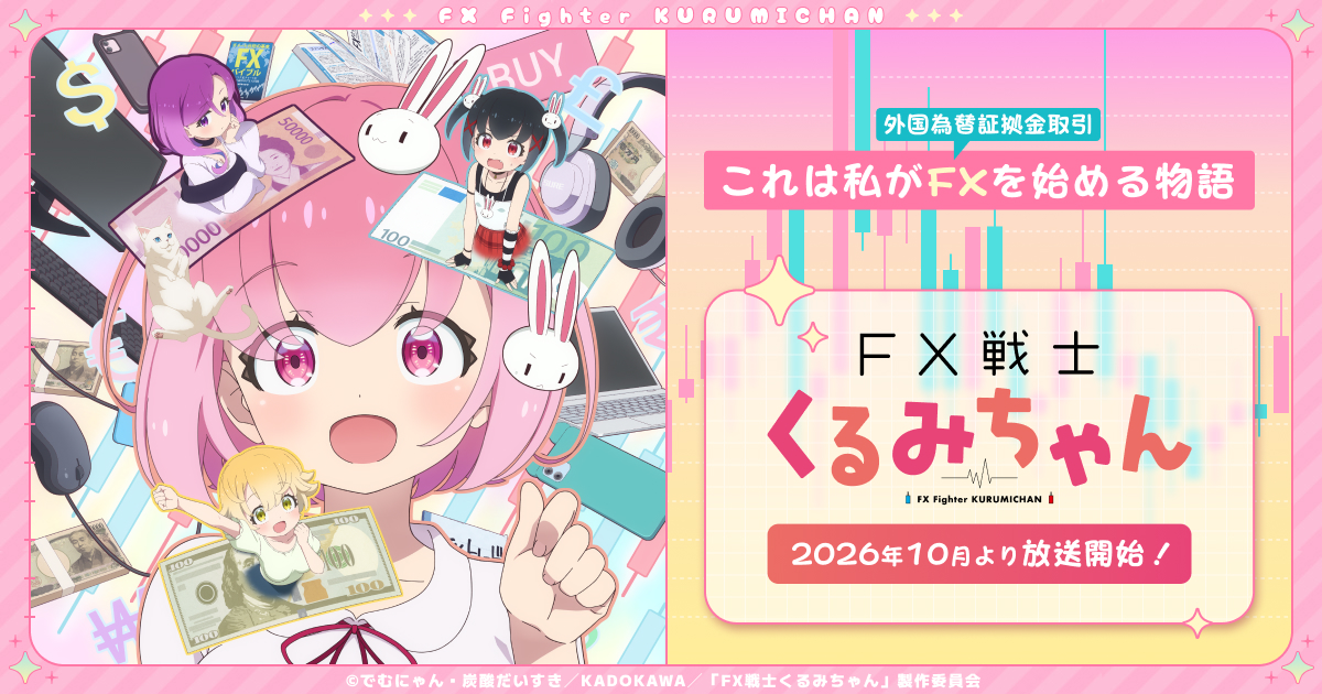 『FX戦士くるみちゃん』冒頭のFX注意文が話題の記事イメージ