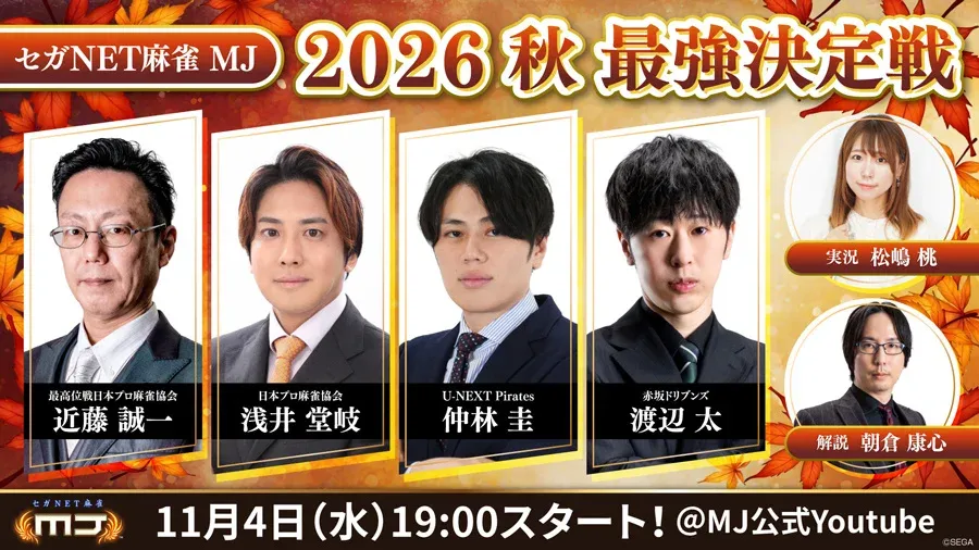 記事のイメージ:セガは10月29日、『セガNET麻雀 MJ』の特別番組「2026秋 最強決定戦」を11月4日19時からYouTubeで生配信すると発表した