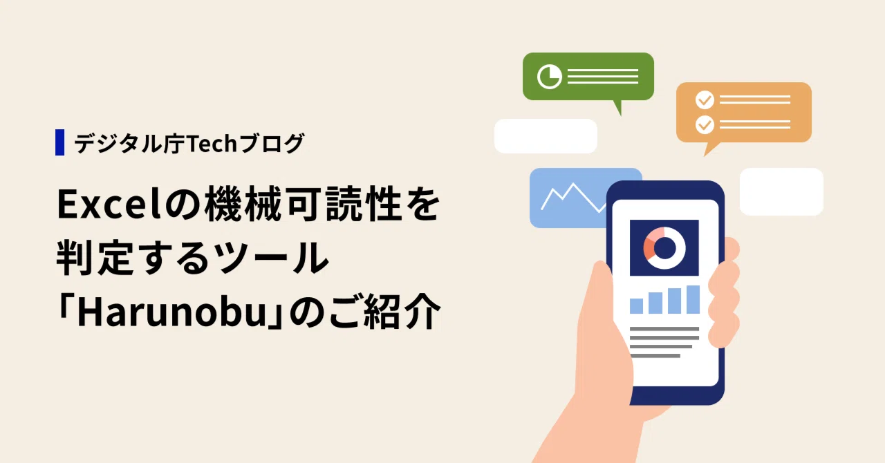 記事のイメージ：デジタル庁は10月21日、Excel・CSV・TSVの機械可読性を100点満点で評価する「Harunobu」を紹介