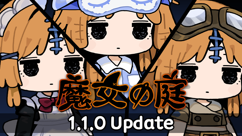 『魔女の庭』大型更新の記事イメージ
