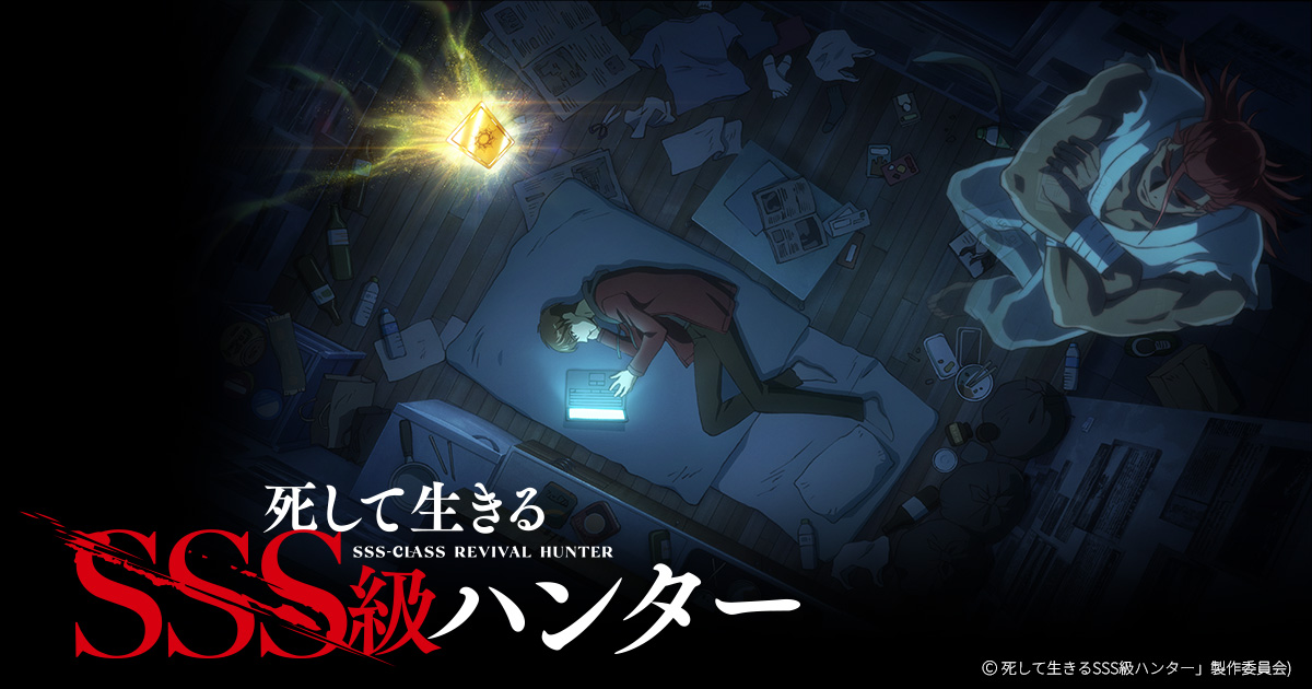 『死して生きるSSS級ハンター』第2弾PV公開の記事イメージ
