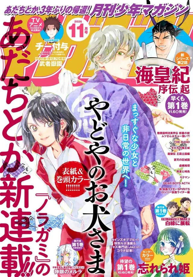 『ノラガミ』あだちとか3年ぶり新連載『やどやのお犬さま』開始 90年代舞台の王道少年漫画の記事イメージ