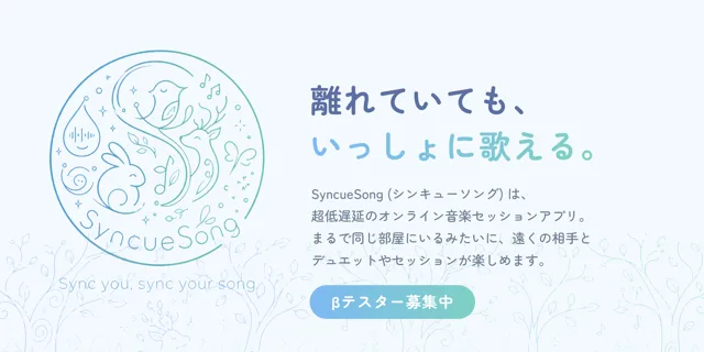 遠隔合唱アプリ『SyncueSong』23日公開の記事イメージ